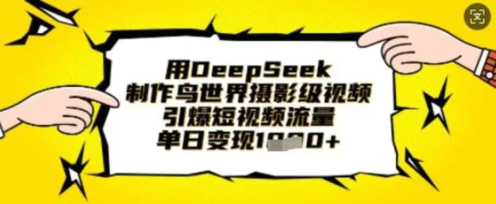 用DeepSeek制作鸟世界摄影级视频，引爆短视频流量，单日变现1k - 副业心选-副业心选