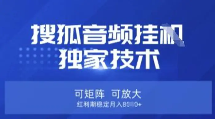 【搜狐音频挂G】独家技术，可矩阵可放大，红利期稳定月入8k【揭秘】 - 副业心选-副业心选
