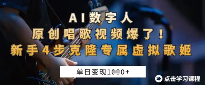 AI数字人原创唱歌视频爆了，单日变现1k，新手4步克隆专属虚拟歌姬 - 副业心选-副业心选