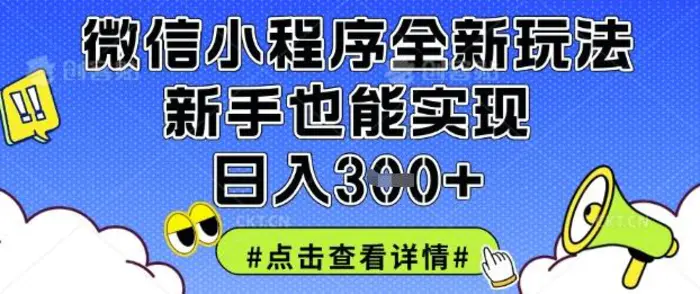 微信小程序全新玩法，新手也能实现日入3张【揭秘】 - 副业心选-副业心选