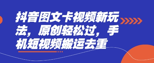抖音图文卡视频新玩法，原创轻松过，手机短视频搬运去重 - 副业心选-副业心选