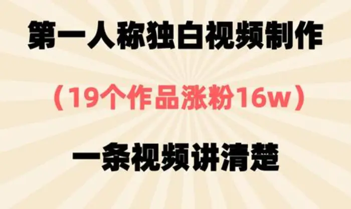 第一人称独白视频制作，19个作品涨粉16w，一条视频讲清楚 - 副业心选-副业心选