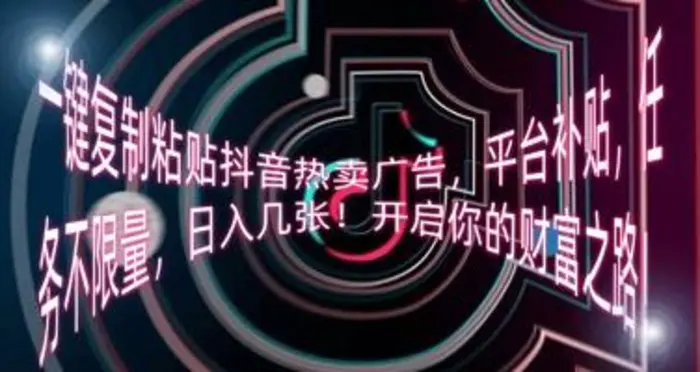 一键复制粘贴抖音热卖广告，平台补贴，任务不限量，日入几张，开启你的财富之路! - 副业心选-副业心选