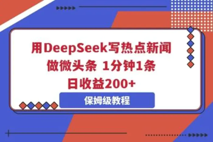 用DeepSeek写热点新闻做微头条，1分钟1条，日收益2张 - 副业心选-副业心选