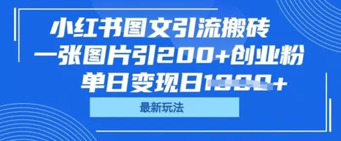小红书图文引流搬砖，一张图片引200+创业粉，单日变现日数张-副业心选