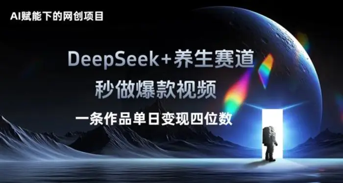 AI赋能下的网创项目，DeepSeek+养生赛道，秒做爆款视频一条作品单日变现三位数 - 副业心选-副业心选