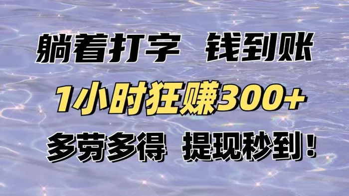 （14196期）躺着打字钱到账！1小时狂赚300+多劳多得，提现秒到！ - 副业心选-副业心选