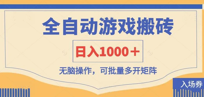 （14195期）全自动游戏打金搬砖，日入1000＋，无脑操作可批量多开矩阵 - 副业心选-副业心选