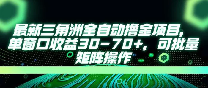 （14191期）最新三角洲全自动撸金项目，单窗口收益30-70+，可批量矩阵操作 - 副业心选-副业心选
