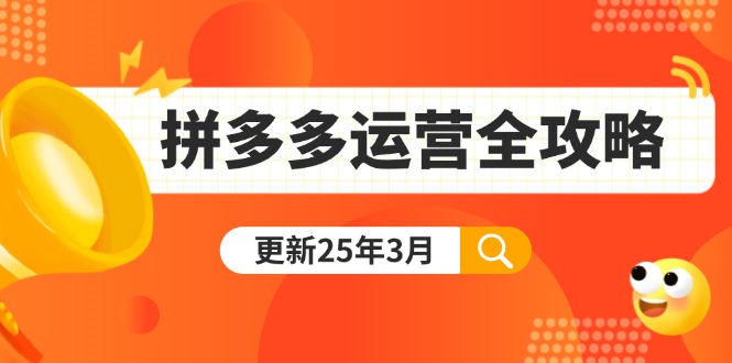 （14184期）拼多多运营全攻略：从0到日销千单,爆款内功+付费推广+黑科技(更新25年3月)-副业心选