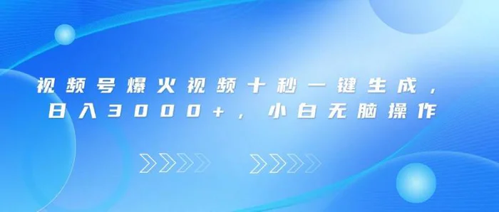 （14181期）视频号爆火视频十秒一键生成，日入3000+，小白无脑操作 - 副业心选-副业心选