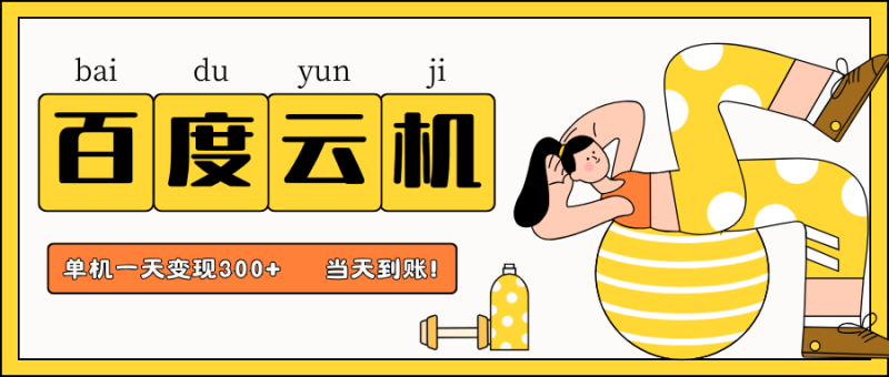 百度云机项目，单机日收益300+，非常暴力，小白上手就会 - 副业心选-副业心选