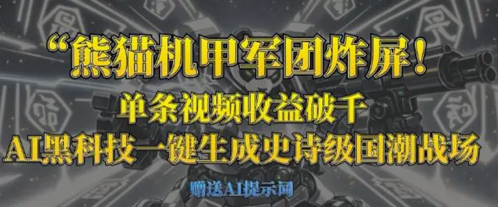 熊猫机甲军团炸屏，单条视频收益破千，AI黑科技一键生成史诗级国潮战场 - 副业心选-副业心选