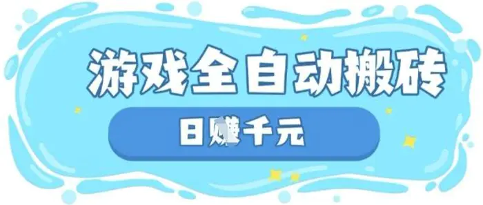 玩游戏也能挣米，游戏全自动搬砖，日入数张，长期稳定躺Z项目【揭秘】 - 副业心选-副业心选