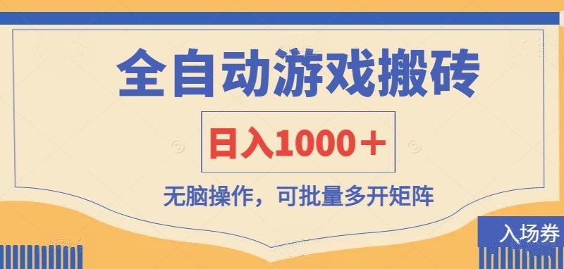 全自动游戏打金搬砖，日入1000＋，无脑操作可批量多开矩阵 - 副业心选-副业心选