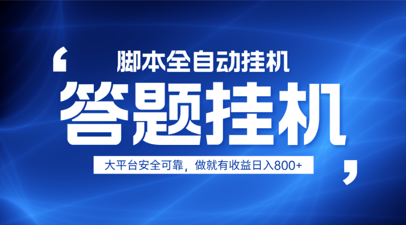 躺赚答题，单设备轻松日入800+，小白轻松上手，无限放大有电脑就可做 - 副业心选-副业心选