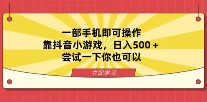 （14206期）一部手机即可操作，靠抖音小游戏，日入500＋，尝试一下你也可以-副业心选