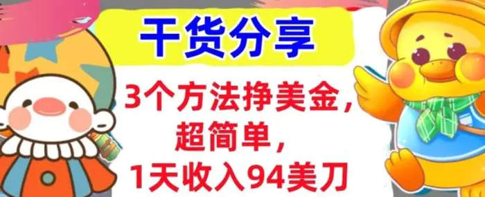 3个方法挣美金，超简单，1天收入94刀，0门槛，干货分享 - 副业心选-副业心选