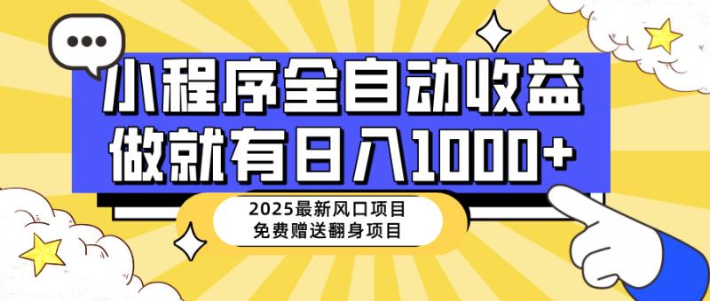 （14205期）25年最新风口，小程序自动推广，稳定日入1000+，小白轻松上手 - 副业心选-副业心选