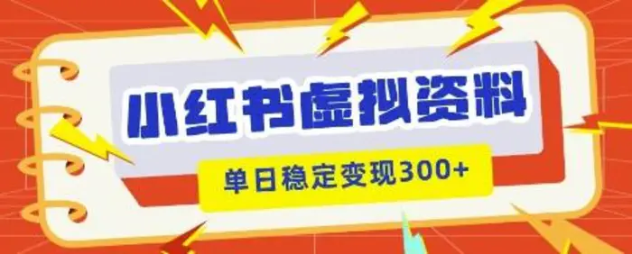 小红书虚拟项目新玩法，私域变现多张，教程+资料 - 副业心选-副业心选