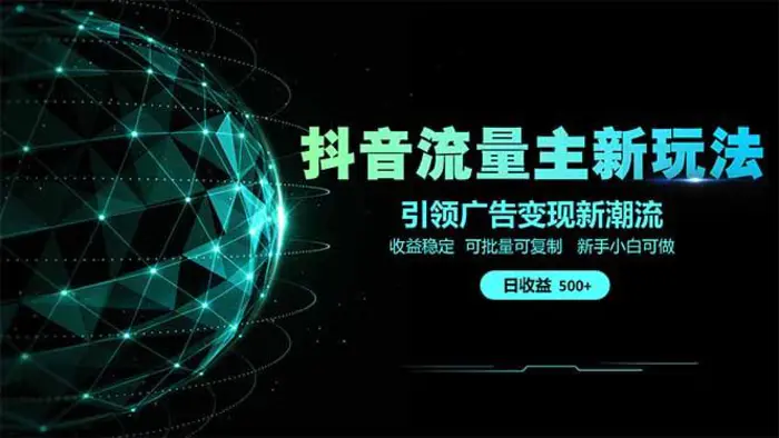 （14204期）抖音流量主新玩法 2025新风口 引领广告变现新潮流  单日500+  手把手…-副业心选