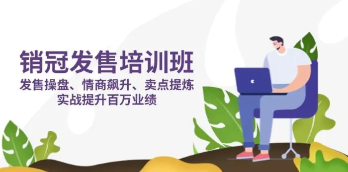 （14203期）销冠 发售培训班：发售 操盘+情商 飙升+卖点 提炼，实战提升百万业绩-副业心选