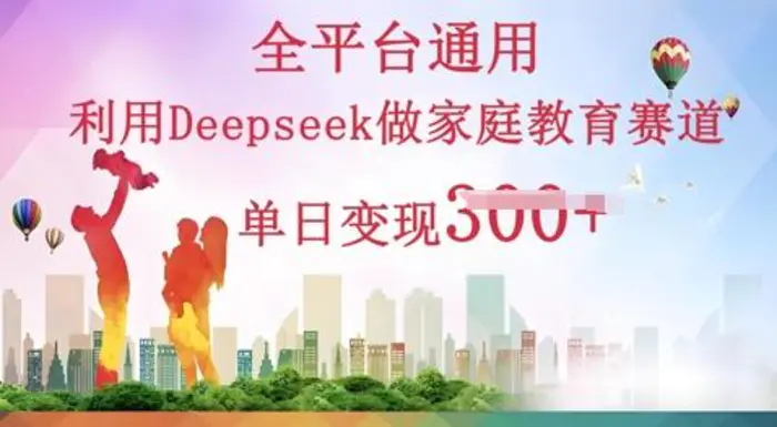 利用Deepseek做家庭教育赛道条条爆款单日变现3张-副业心选