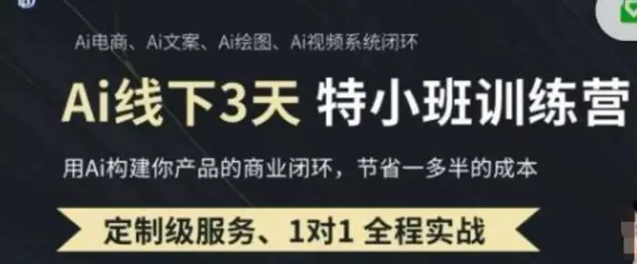AI实操培训第20-21期线下，0基础保姆级教程，3月最新整理，企业获客、降本增效、打造超级个体-副业心选