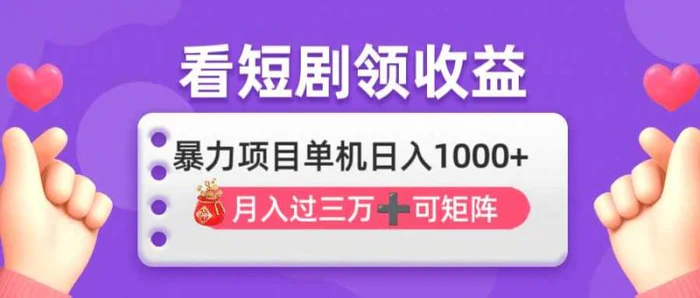 （14198期）看剧即赚无脑躺赚，单机日入1000+，月入3万+，可批量可矩阵，最猛收益… - 副业心选-副业心选