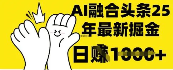 掌握这招：DeepSeek 融合今日头条，一键复制粘贴，日入 1k【揭秘】 - 副业心选-副业心选