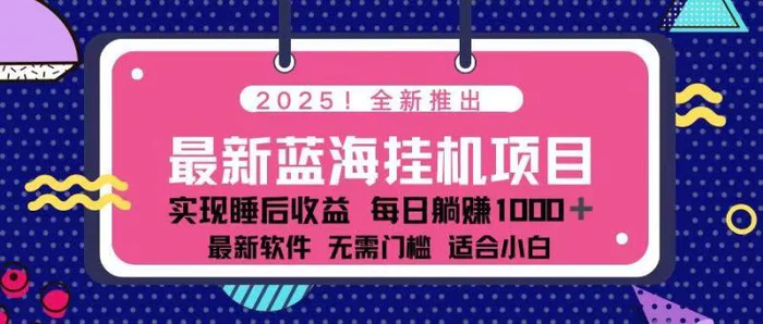 （14216期）2025最新挂机躺赚项目 一台电脑轻松日入500 - 副业心选-副业心选