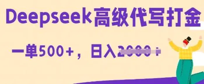 DeepSeek高级代写打金，一单收益3张，从获客到变现的全流程 - 副业心选-副业心选