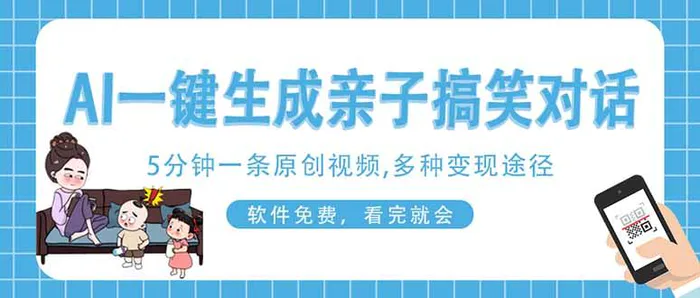 （14215期）AI一键生成搞笑亲子对话原创视频，有手机就可操作，看完就会，软件免费… - 副业心选-副业心选