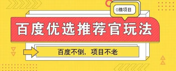 百度掘金项目：单机日入5+，可矩阵批量操作 - 副业心选-副业心选