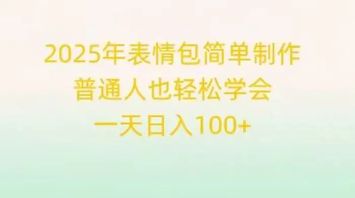 2025年表情包简单制作，普通人也轻松学会，一天日入1张 - 副业心选-副业心选