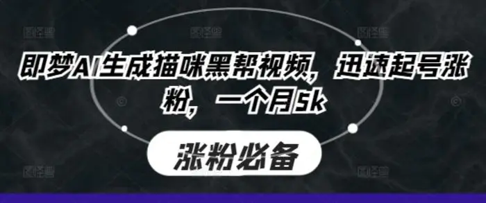 即梦AI生成猫咪黑帮视频，迅速起号涨粉，一个月5k - 副业心选-副业心选