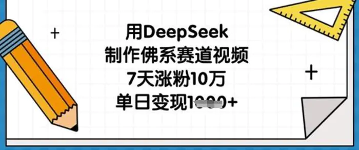 用DeepSeek制作佛系赛道视频，7天涨粉10万，单日变现1k - 副业心选-副业心选