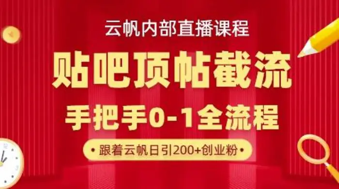 【云帆内部直播课】百度贴吧顶帖回帖引流玩法，单号单日引300+精准创业粉 - 副业心选-副业心选