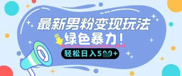 最新男粉自动变现，走女人的赛道，挣男人的钱，小白轻松上手，轻松日入5张 - 副业心选-副业心选
