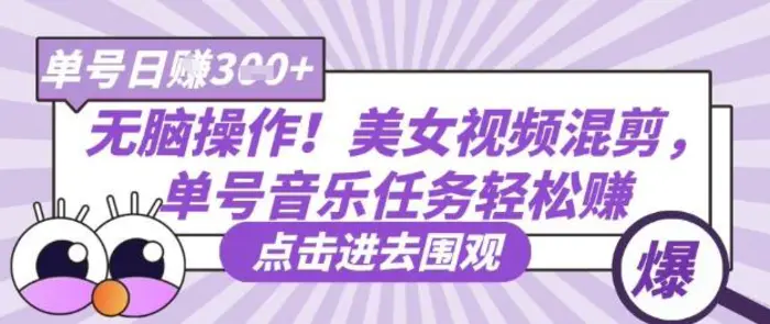 无脑操作！美女视频混剪，单号音乐任务轻松日入3张+-副业心选