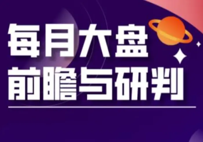 A股板块轮动实战策略与每月大盘前瞻与研判(更新3月)-副业心选