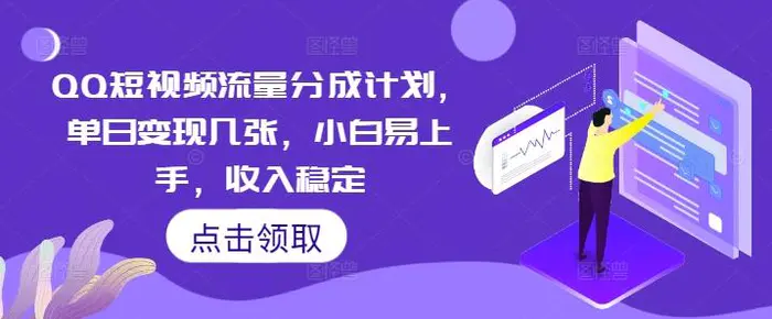 QQ短视频流量分成计划，单日变现几张，小白易上手，收入稳定 - 副业心选-副业心选