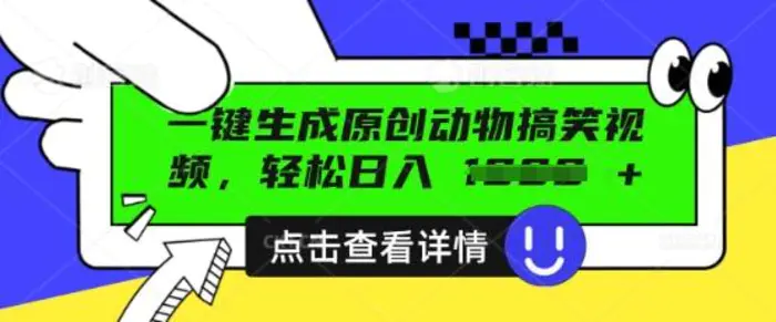 AI一键生成原创动物搞笑视频，轻松日入数张 - 副业心选-副业心选
