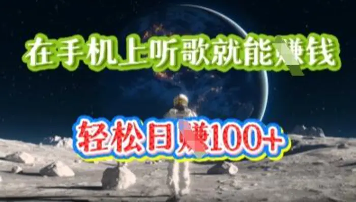 在手机上听歌就能挣钱，轻松日入几十 - 副业心选-副业心选