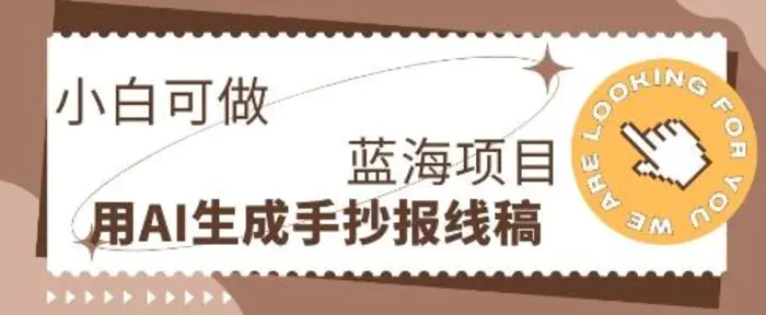 利用AI做手抄报线稿，需求大复购高，零成本新手也能轻松日入1张 - 副业心选-副业心选