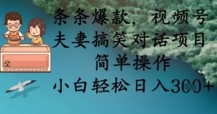 条条爆款，视频号夫妻搞笑对话项目，简单操作，小白轻松日入3张-副业心选