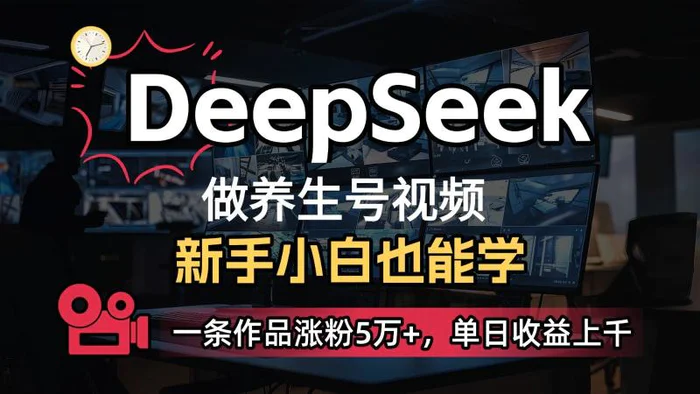 DeepSeek+既梦Ai生成养生视频，5分钟一条，条条爆款，轻松日入300+ - 副业心选-副业心选
