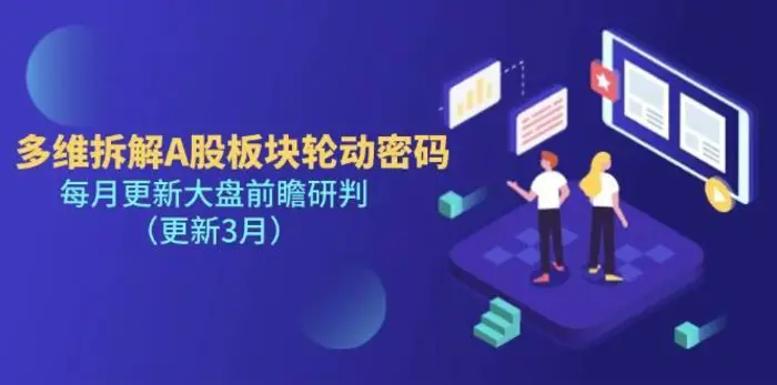 多维拆解A股板块轮动密码，每月更新大盘前瞻研判（更新3月）-副业心选