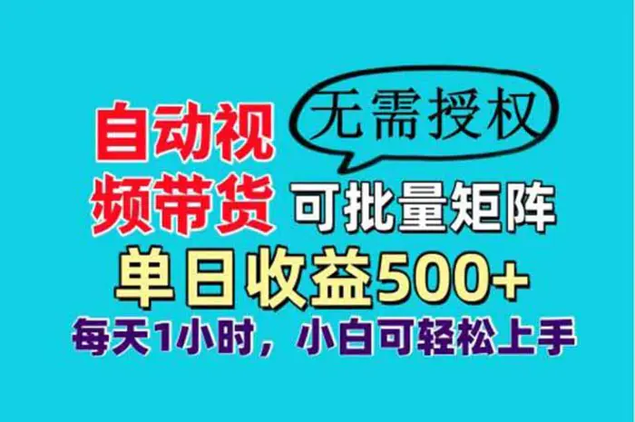 （14229期）自动视频带货，可批量矩阵，单日收益500+、轻松实现睡后收益，小白可…-副业心选