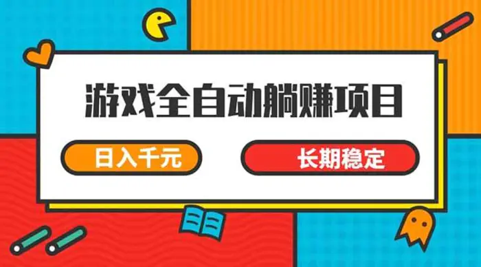 （14228期）游戏全自动挂机躺赚项目，日入千元，小白轻松上，,长期稳定-副业心选
